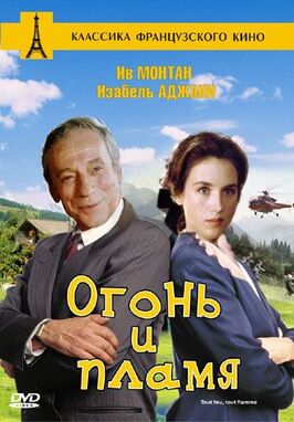 Фильм Огонь и пламя.