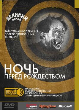 Фильм Ночь перед Рождеством.