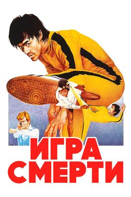 Фильм Игра смерти.