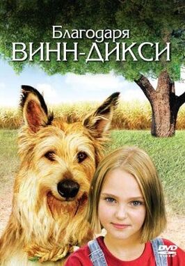 Фильм Благодаря Винн Дикси.