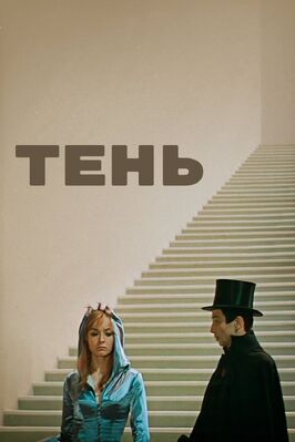 Фильм Тень.