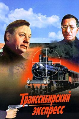 Фильм Транссибирский экспресс.