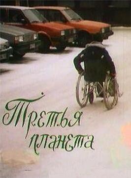 Фильм Третья планета.