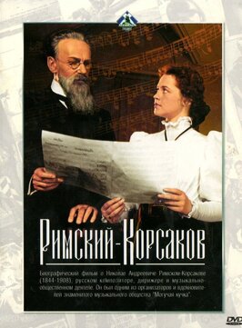 Фильм Римский-Корсаков.