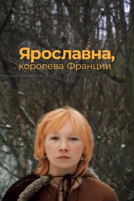 Фильм Ярославна, королева Франции.
