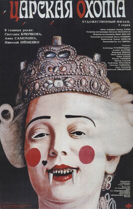 Фильм Царская охота.
