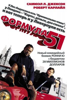 Фильм Формула 51.