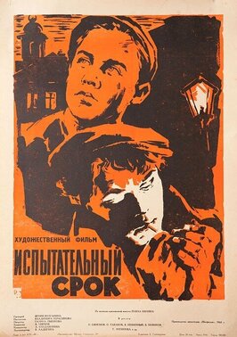 Фильм Испытательный срок.