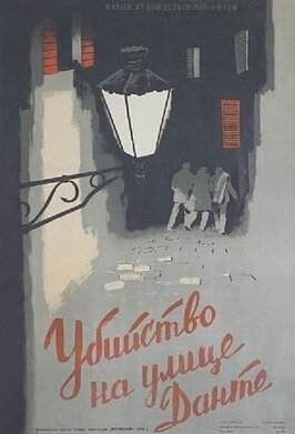 Фильм Убийство на улице Данте.