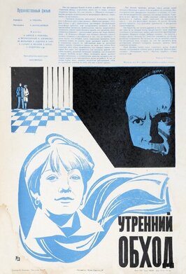 Фильм Утренний обход.