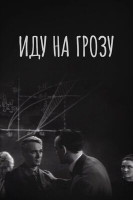 Фильм Иду на грозу.