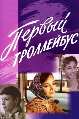 Фильм Первый троллейбус.
