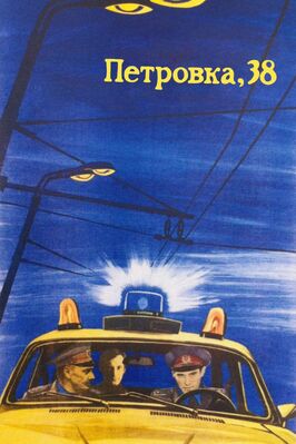 Фильм Петровка, 38.
