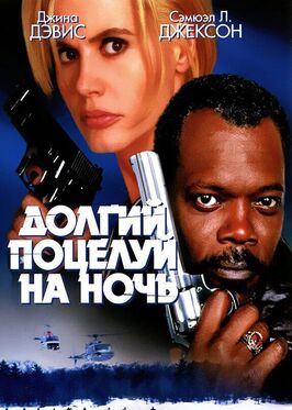 Фильм Долгий поцелуй на ночь.