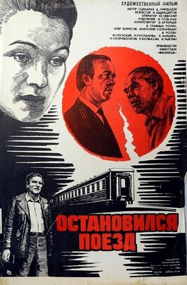 Фильм Остановился поезд.