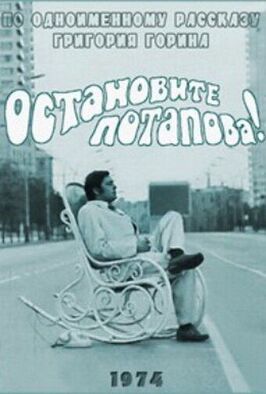 Фильм Остановите Потапова!.