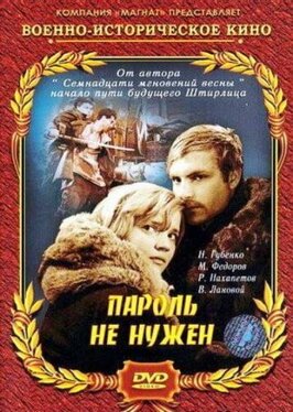 Фильм Пароль не нужен.