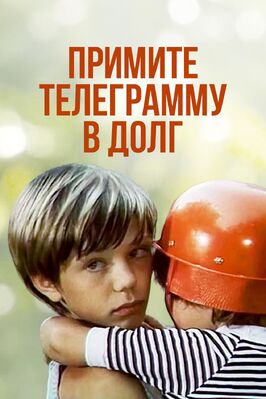 Фильм Примите телеграмму в долг.
