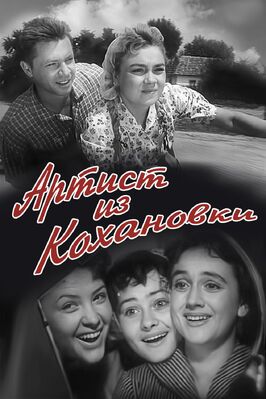 Фильм Артист из Кохановки.