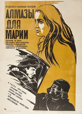 Фильм Алмазы для Марии.