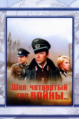 Фильм Шел четвертый год войны....