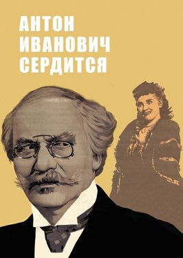 Фильм Антон Иванович сердится.