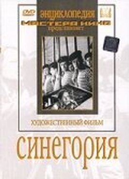 Фильм Синегория.