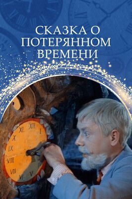 Фильм Сказка о потерянном времени.