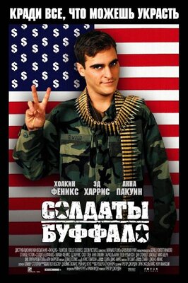 Фильм Солдаты Буффало.