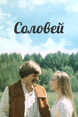 Фильм Соловей.