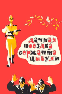 Фильм Дачная поездка сержанта Цыбули.