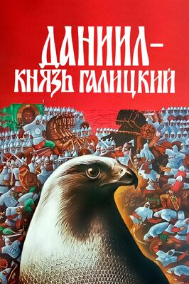 Фильм Даниил — князь Галицкий.