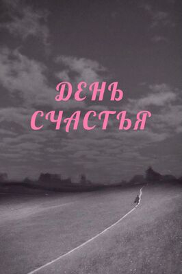 Фильм День счастья.