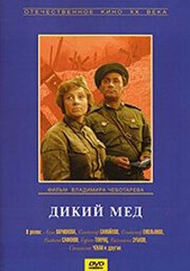 Фильм Дикий мед.