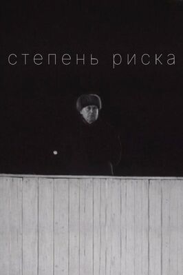 Фильм Степень риска.