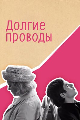Фильм Долгие проводы.