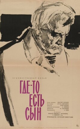 Фильм Где-то есть сын.