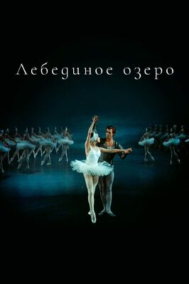 Фильм Лебединое озеро.