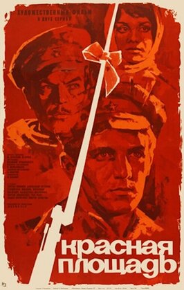 Фильм Красная площадь.