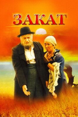 Фильм Закат.