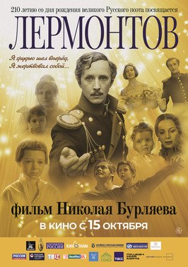Фильм Лермонтов.