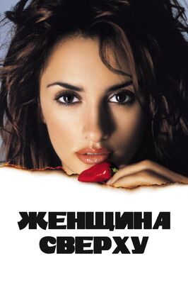 Фильм Женщина сверху.