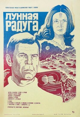 Фильм Лунная радуга.