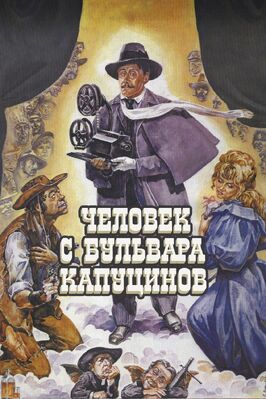 Фильм Человек с бульвара Капуцинов.