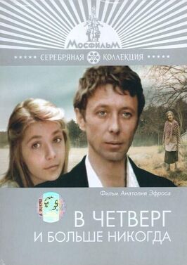 Фильм В четверг и больше никогда.