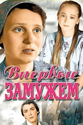 Фильм Впервые замужем.