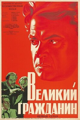 Фильм Великий гражданин.