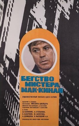 Фильм Бегство мистера Мак-Кинли.
