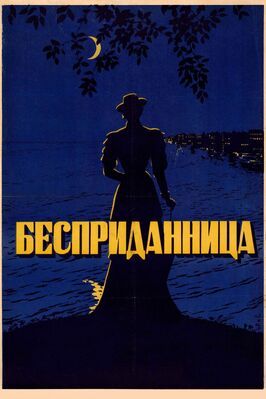 Фильм Бесприданница.
