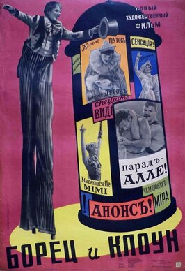 Фильм Борец и клоун.